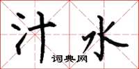 何伯昌汁水楷书怎么写