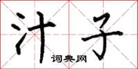 何伯昌汁子楷书怎么写