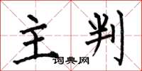 何伯昌主判楷书怎么写
