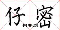 何伯昌仔密楷书怎么写