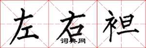 何伯昌左右袒楷书怎么写
