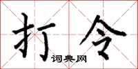何伯昌打令楷书怎么写