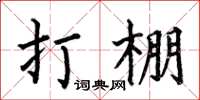何伯昌打棚楷书怎么写