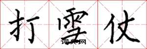 何伯昌打雪仗楷书怎么写