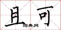 何伯昌且可楷书怎么写