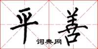 何伯昌平善楷书怎么写