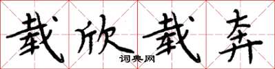 周炳元载欣载奔楷书怎么写