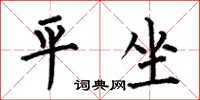 何伯昌平坐楷书怎么写