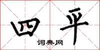 何伯昌四平楷书怎么写