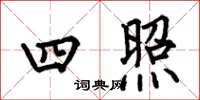 何伯昌四照楷书怎么写