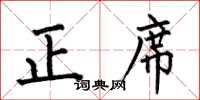 何伯昌正席楷书怎么写