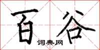 何伯昌百谷楷书怎么写