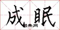 何伯昌成眠楷书怎么写