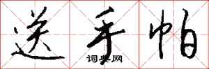 钱沛云送手帕行书怎么写
