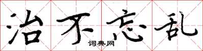 周炳元治不忘乱楷书怎么写