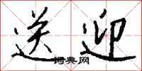 钱沛云送迎行书怎么写