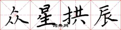 周炳元众星拱辰楷书怎么写