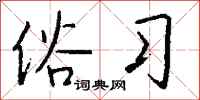 钱沛云俗习行书怎么写