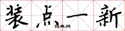 周炳元装点一新楷书怎么写