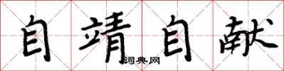 周炳元自靖自献楷书怎么写
