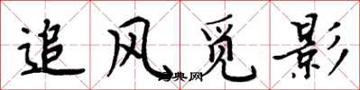 周炳元追风觅影楷书怎么写
