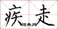 何伯昌疾走楷书怎么写