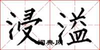 何伯昌浸溢楷书怎么写