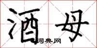 何伯昌酒母楷书怎么写