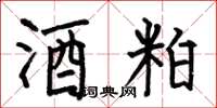 何伯昌酒粕楷书怎么写