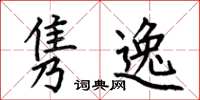 何伯昌隽逸楷书怎么写