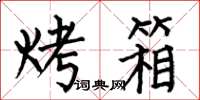 何伯昌烤箱楷书怎么写