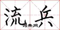 何伯昌流兵楷书怎么写