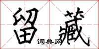 何伯昌留藏楷书怎么写