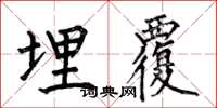何伯昌埋覆楷书怎么写