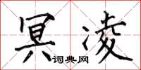 何伯昌冥凌楷书怎么写