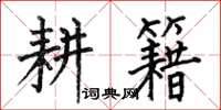 何伯昌耕籍楷书怎么写