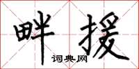 何伯昌畔援楷书怎么写