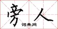 何伯昌旁人楷书怎么写