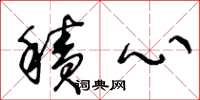 王冬龄积心草书怎么写