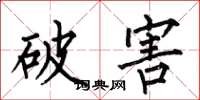 何伯昌破害楷书怎么写