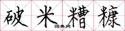 何伯昌破米糟糠楷书怎么写