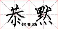 何伯昌恭默楷书怎么写