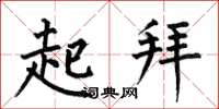 何伯昌起拜楷书怎么写
