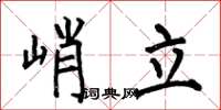 何伯昌峭立楷书怎么写