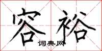 何伯昌容裕楷书怎么写