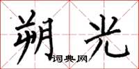 何伯昌朔光楷书怎么写