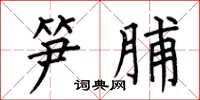何伯昌笋脯楷书怎么写