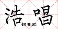何伯昌浩唱楷书怎么写