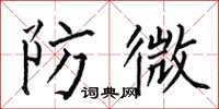 何伯昌防微楷书怎么写