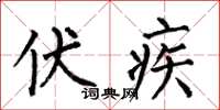 何伯昌伏疾楷书怎么写